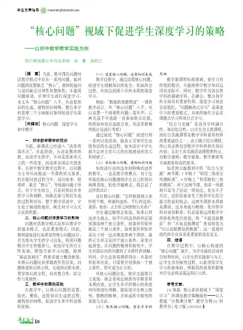 “核心问题”视域下促进学生深度学习的策略——以初中数学教学实践为例
