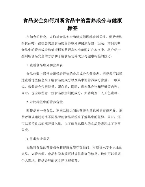 食品安全如何判断食品中的营养成分与健康标签