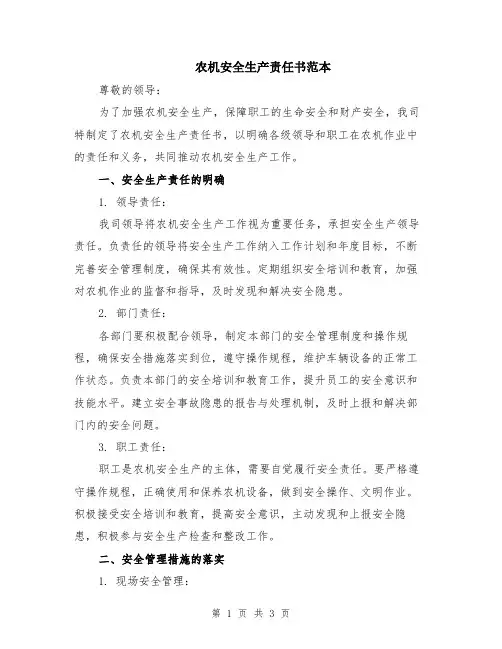 农机安全生产责任书范本