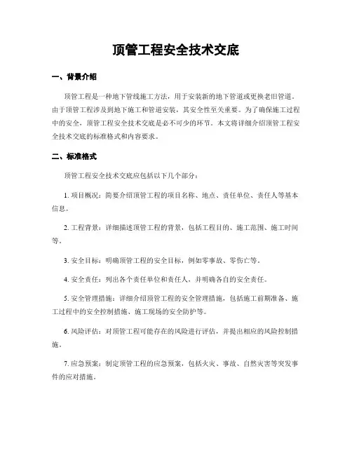 顶管工程安全技术交底