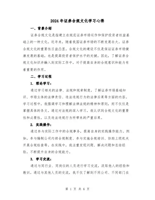 2024年证券合规文化学习心得(3篇)