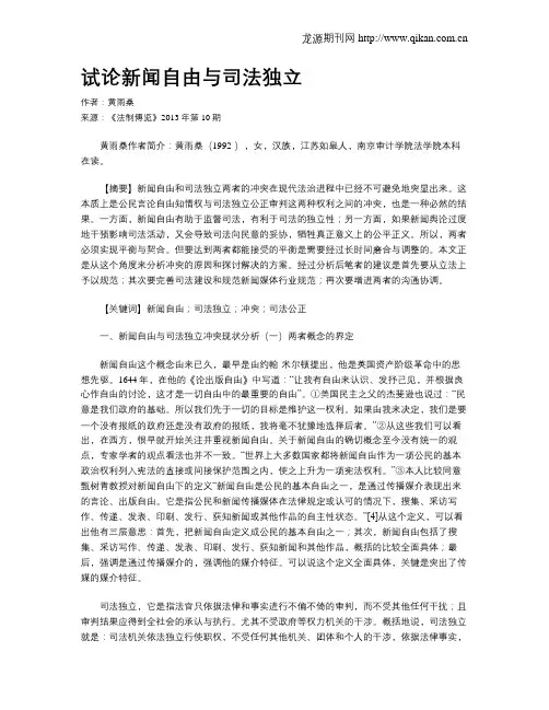 试论新闻自由与司法独立