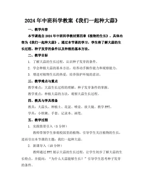 2024年中班科学教案《我们一起种大蒜》