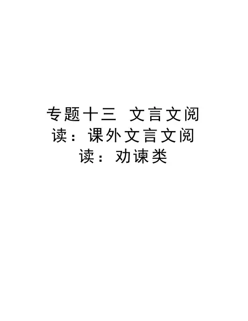 专题十三 文言文阅读：课外文言文阅读：劝谏类教学内容