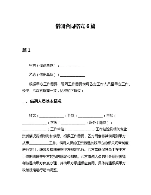 借调合同格式6篇