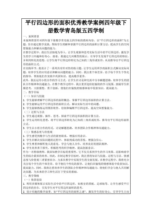 平行四边形的面积优秀教学案例四年级下册数学青岛版五四学制