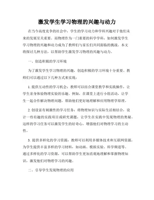 激发学生学习物理的兴趣与动力