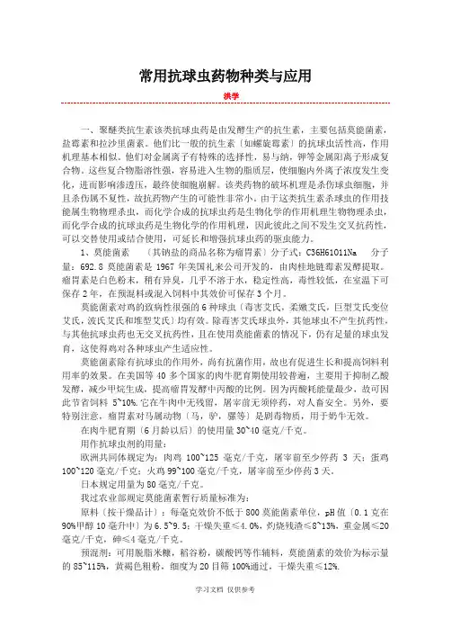 常用抗球虫药物种类与应用