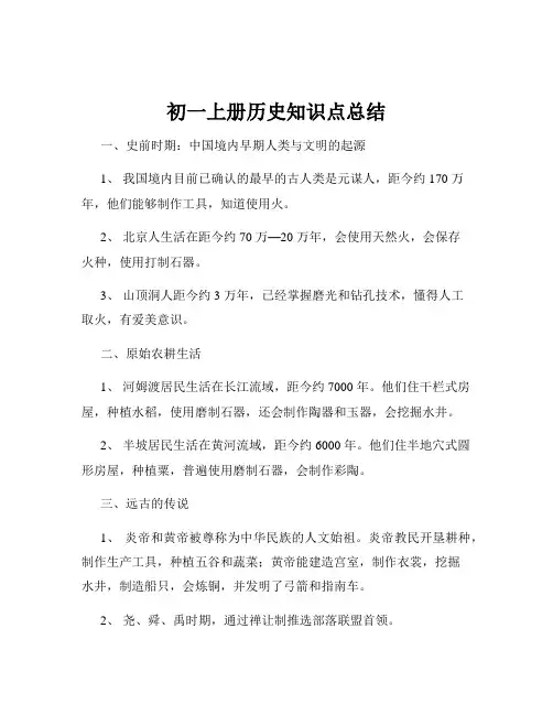 初一上册历史知识点总结