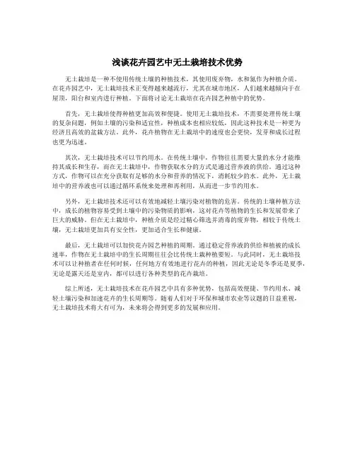 浅谈花卉园艺中无土栽培技术优势