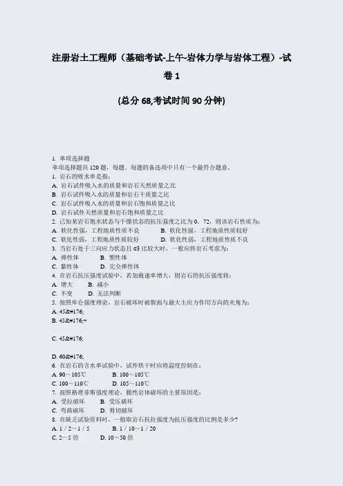 注册岩土工程师基础考试-上午-岩体力学与岩体工程-试卷1_真题-无答案