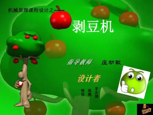 《机械原理课程设计》PPT课件
