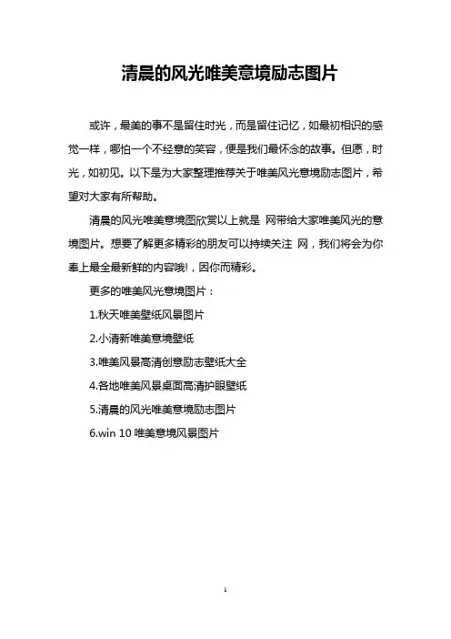 清晨的风光唯美意境励志图片