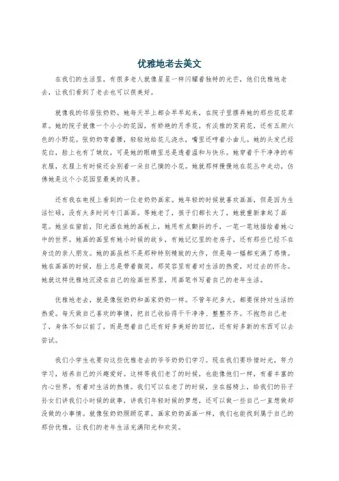 优雅地老去美文