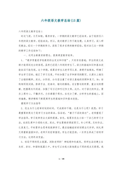 六年级语文教学总结(15篇)