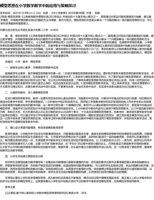模型思想在小学数学教学中的应用与策略探讨
