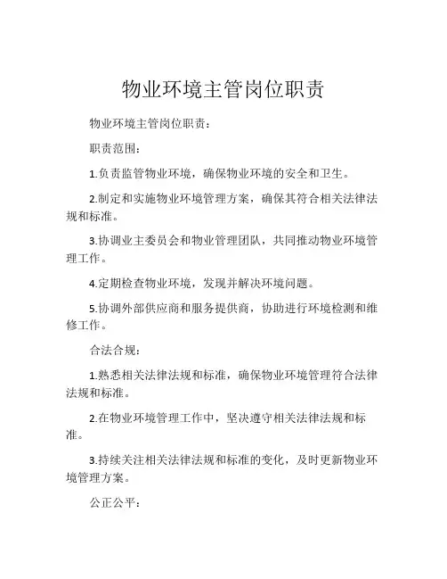 物业环境主管岗位职责