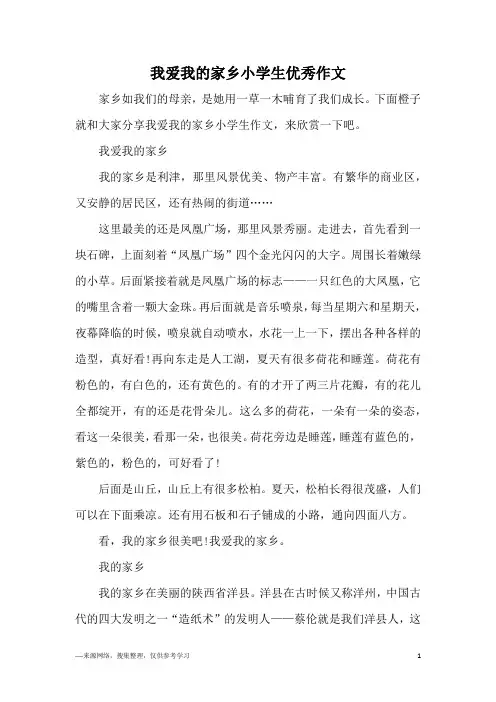 我爱我的家乡小学生优秀作文