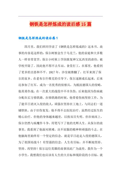 钢铁是怎样炼成的读后感15篇