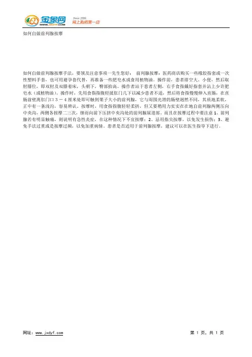 如何自做前列腺按摩.docx