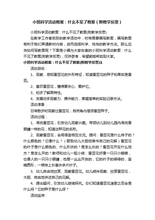 小班科学活动教案：什么不见了教案（附教学反思）