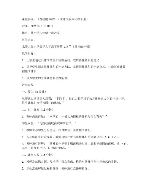 六年级下册数学课堂实录《1.3圆柱的体积》北师大版_(2)