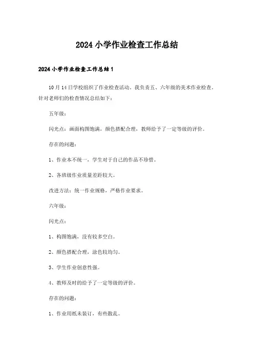 2024年小学作业检查工作总结