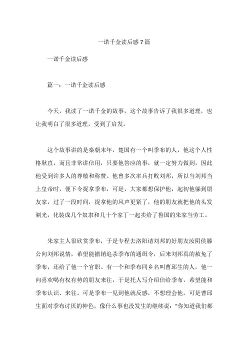 一诺千金读后感7篇