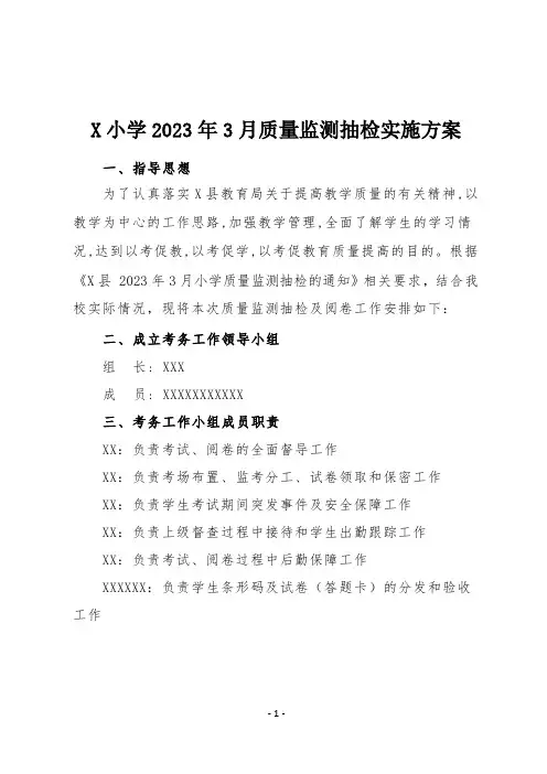 X小学2023年3月质量监测抽检实施方案