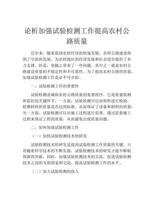 论析加强试验检测工作提高农村公路质量