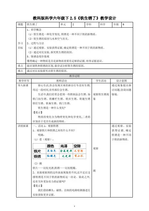 教科版六年级科学下册 《铁生锈了》教案