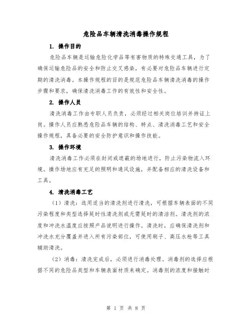 危险品车辆清洗消毒操作规程(三篇)