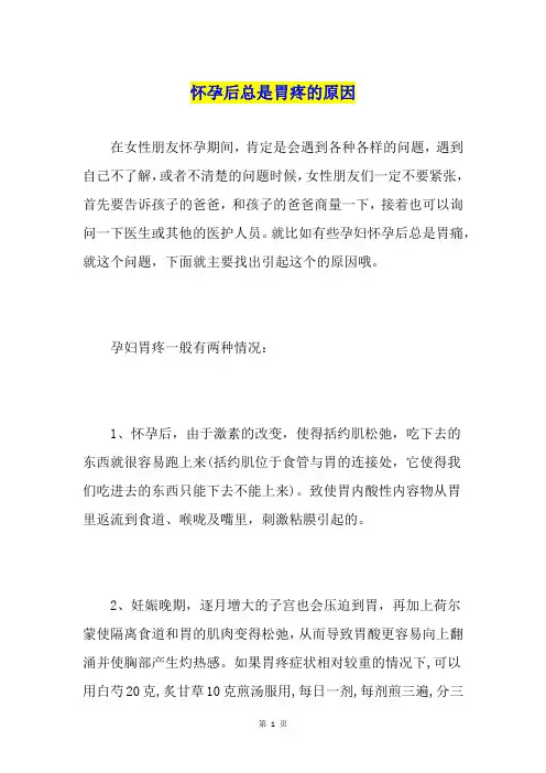 怀孕后总是胃疼的原因