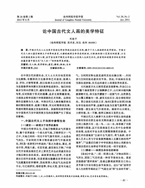 论中国古代文人画的美学特征