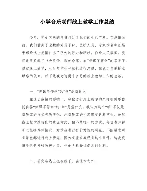 小学音乐老师线上教学工作总结