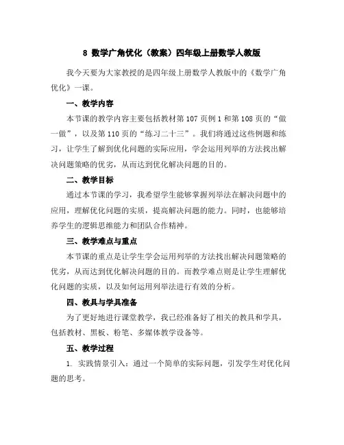 8数学广角--优化(教案)-四年级上册数学人教版