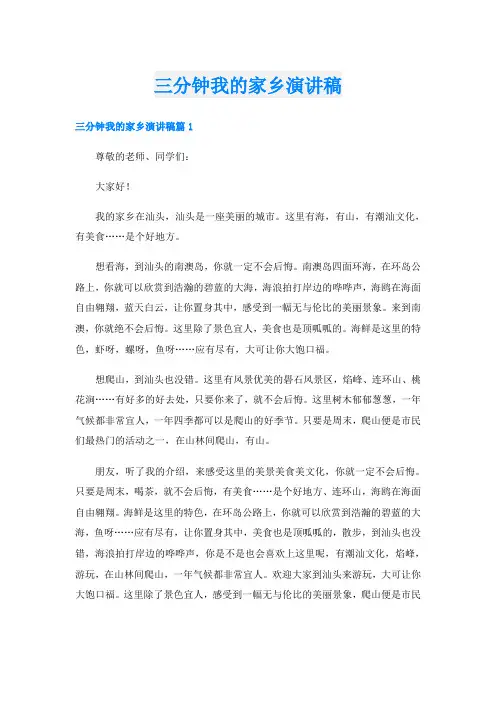 三分钟我的家乡演讲稿