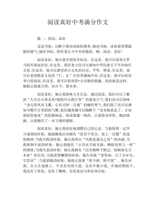 阅读真好中考满分作文