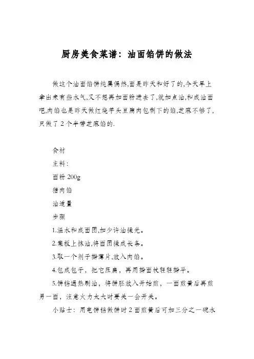 厨房美食菜谱：油面馅饼的做法