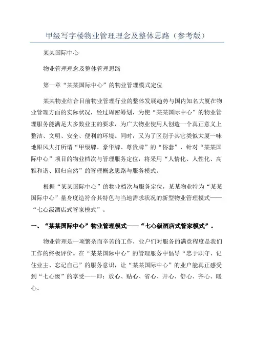 甲级写字楼物业管理理念及整体思路(参考版)