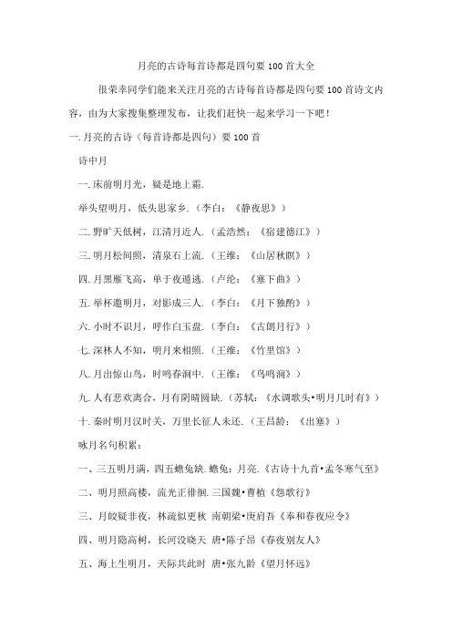 月亮的古诗每首诗都是四句要100首