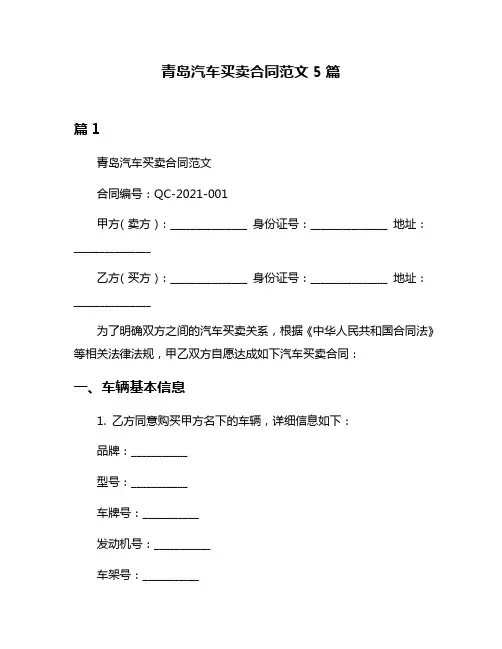 青岛汽车买卖合同范文5篇