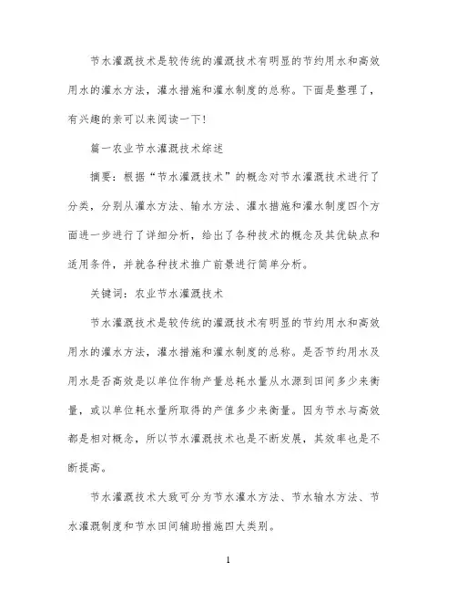 农业节水灌溉技术论文范文