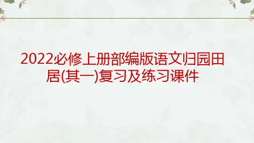 《归园田居(其一)》课件27张2021-2022学年统编版高中语文必修上册