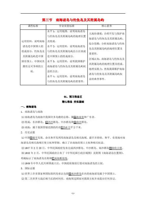 新教材高中地理 第四章 国土开发与保护 第三节 南海诸岛与钓鱼岛及其附属岛屿教学案 中图版必修第二册
