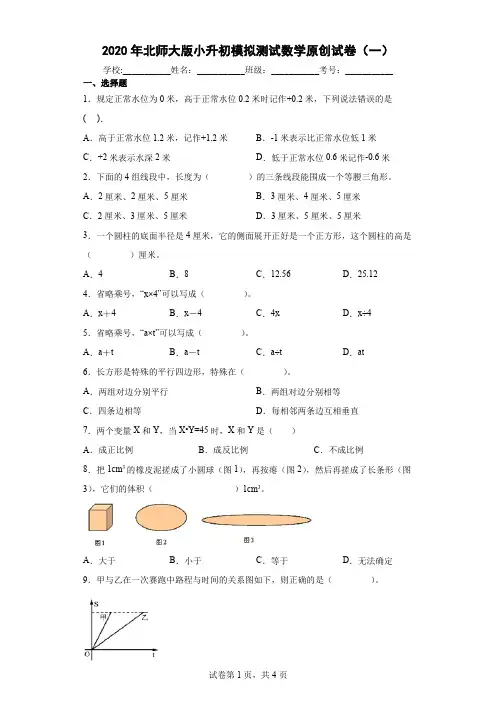 2020年北师大版小升初模拟测试数学试卷(一)及参考答案