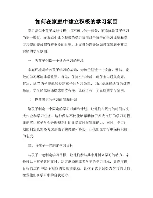 如何在家庭中建立积极的学习氛围