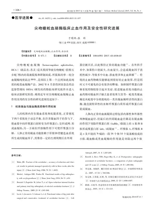 尖吻蝮蛇血凝酶临床止血作用及安全性研究进展