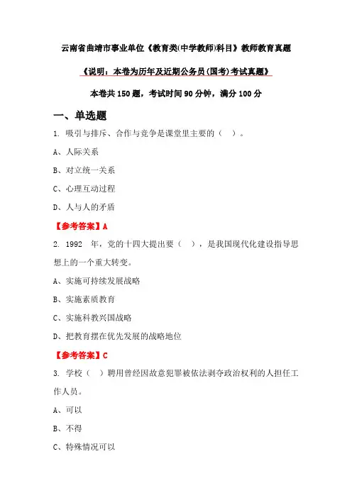 云南省曲靖市事业单位《教育类(中学教师)科目》教师教育真题