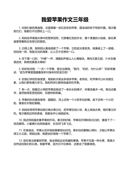 我爱苹果作文三年级